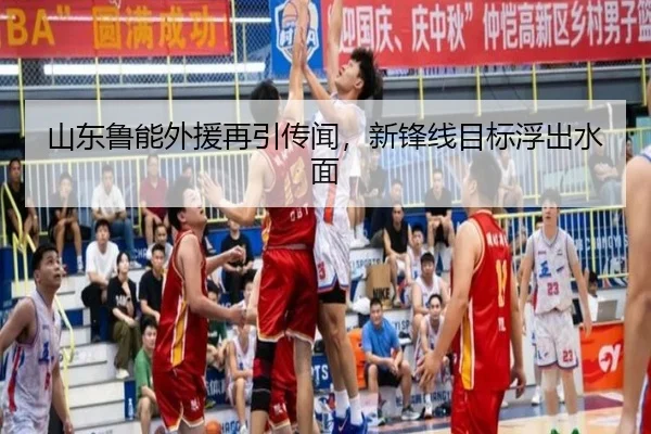 山东鲁能外援再引传闻，新锋线目标浮出水面